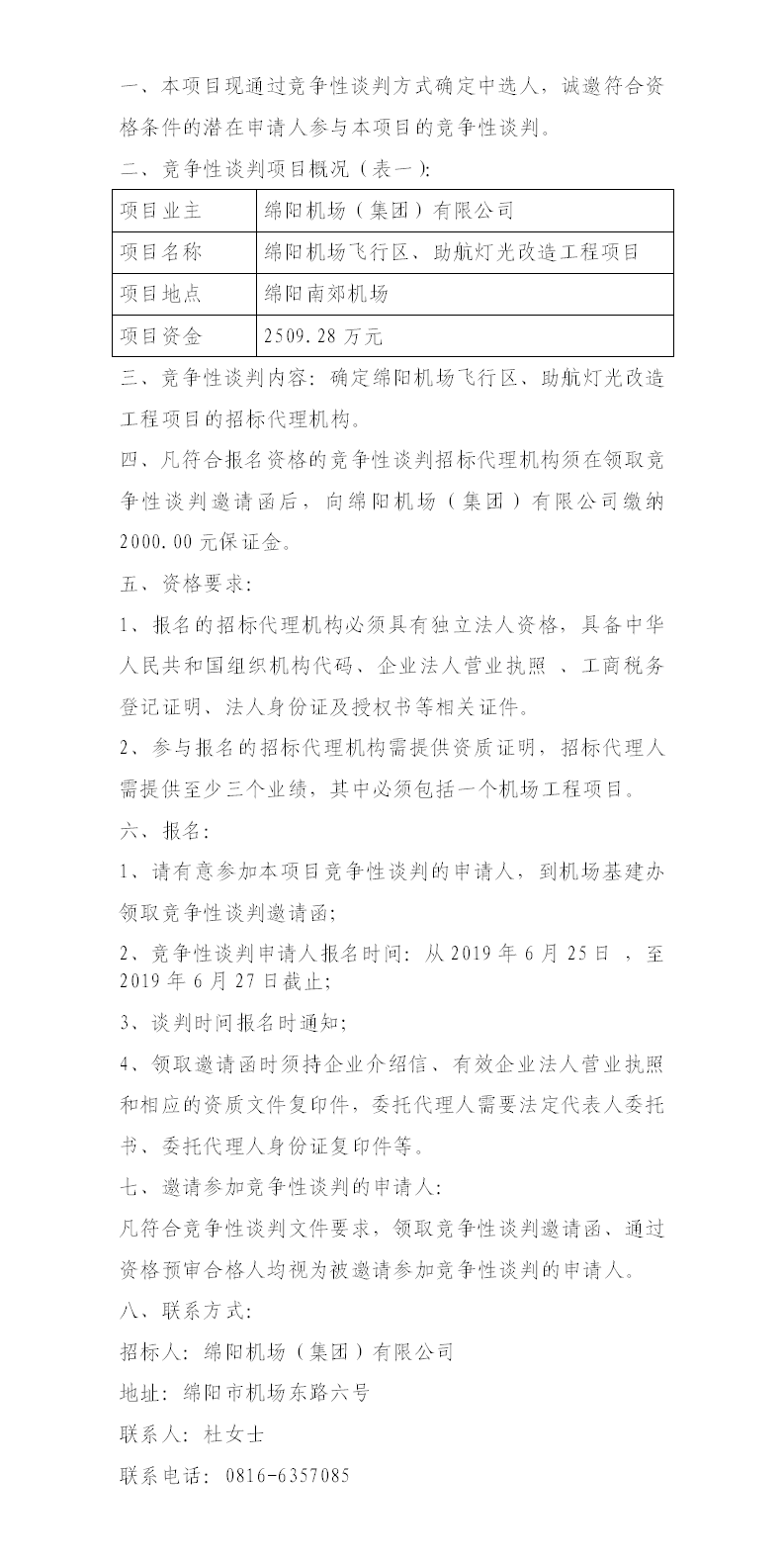 綿陽(yáng)機(jī)場(chǎng)飛行區(qū)整治、助航燈光的競(jìng)爭(zhēng)性談判公告.png